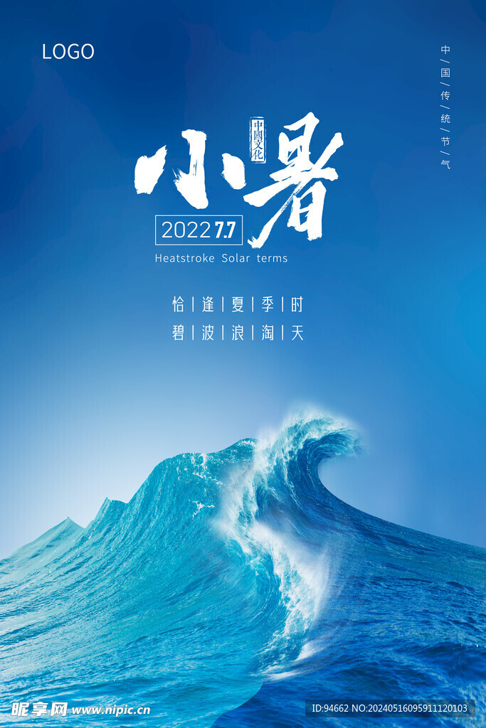 蓝色大海中国节气小暑海报