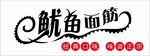 鱿鱼 面筋