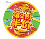元旦第二份半价地贴