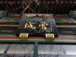 前门琉璃厂牌匾