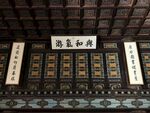 故宫古建内部陈设