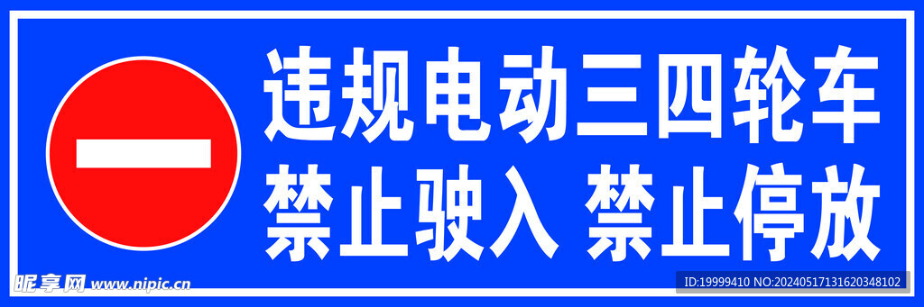 违规电动三四轮车禁止驶入禁止停