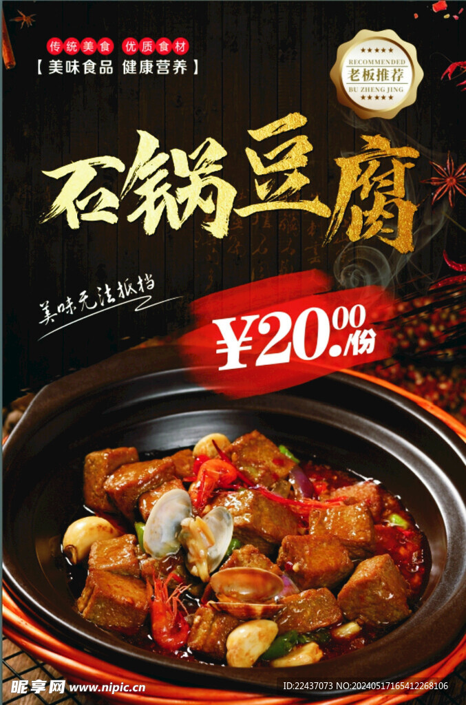 石锅豆腐海报