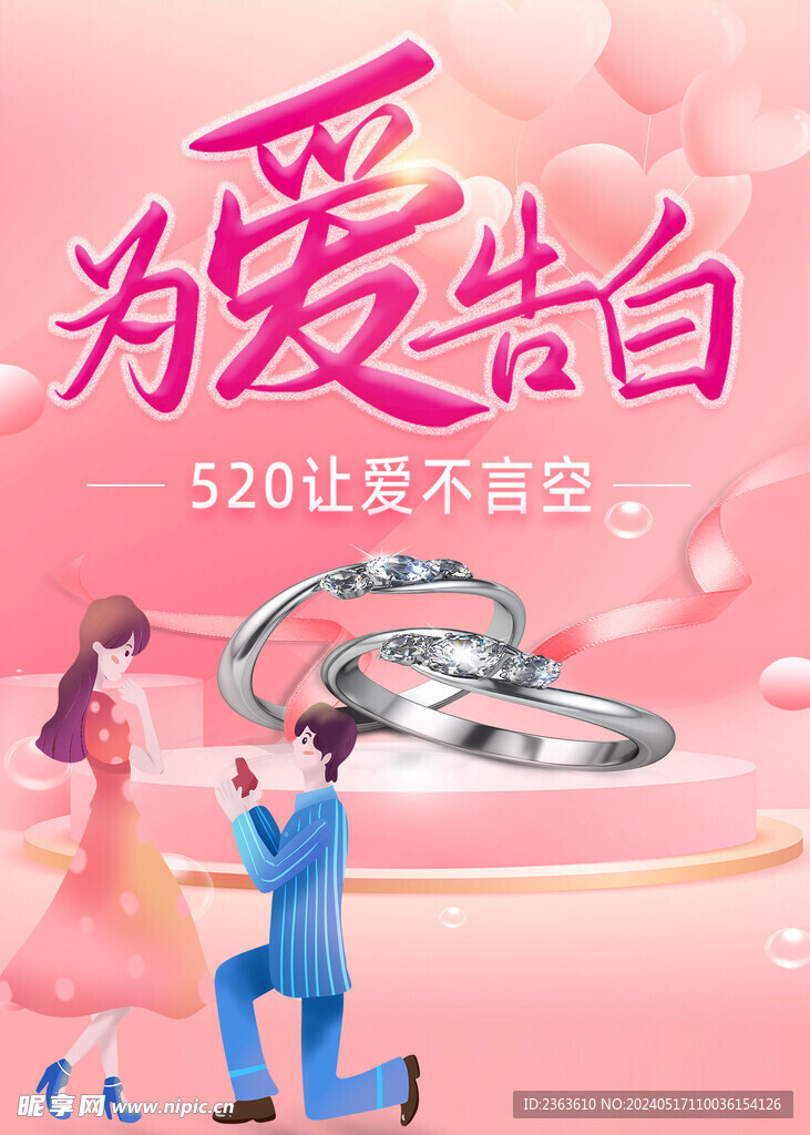 520情人节珠宝海报