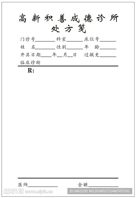 高新积善成德处方笺