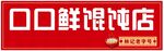 馄饨店