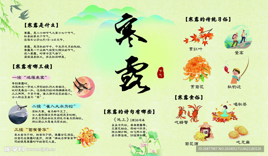 寒露