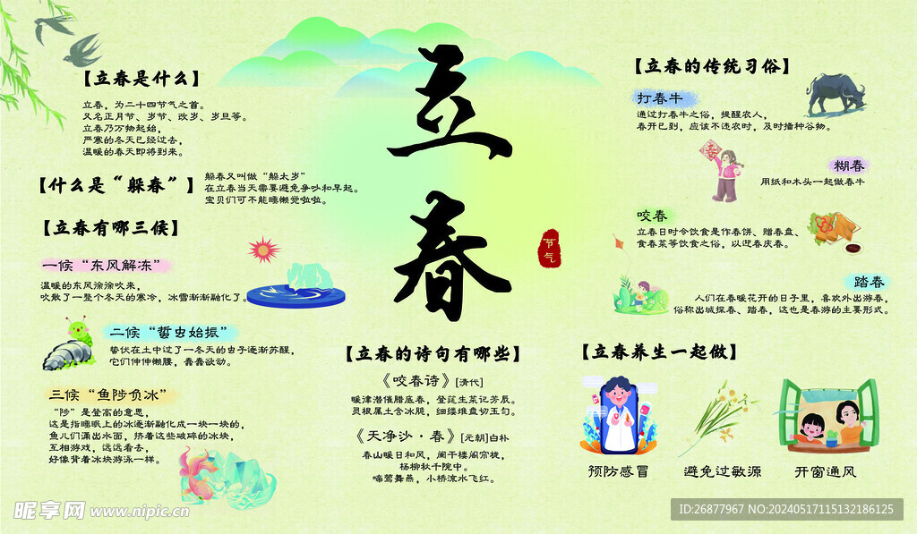立春