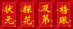 状元背景