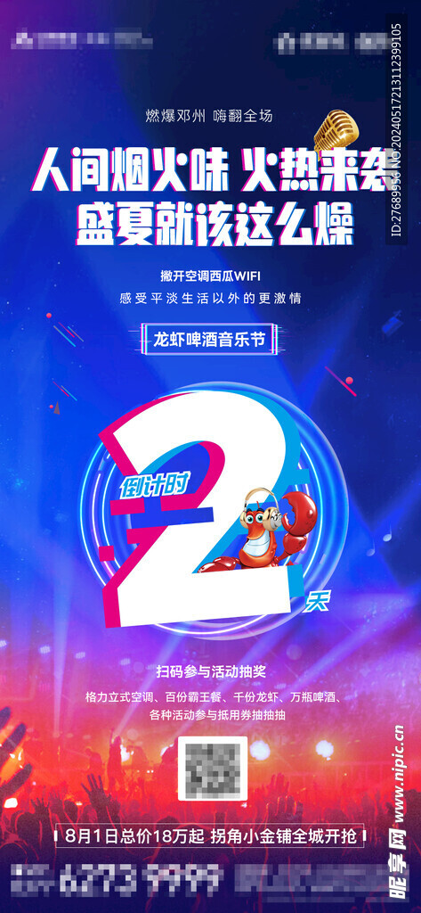 地产龙虾啤酒音乐节倒计时海报