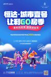 地产购房狂欢节海报