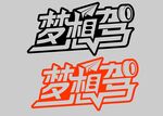 梦想驾字体设计