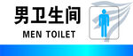 男卫生间