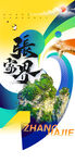 张家界旅游海报