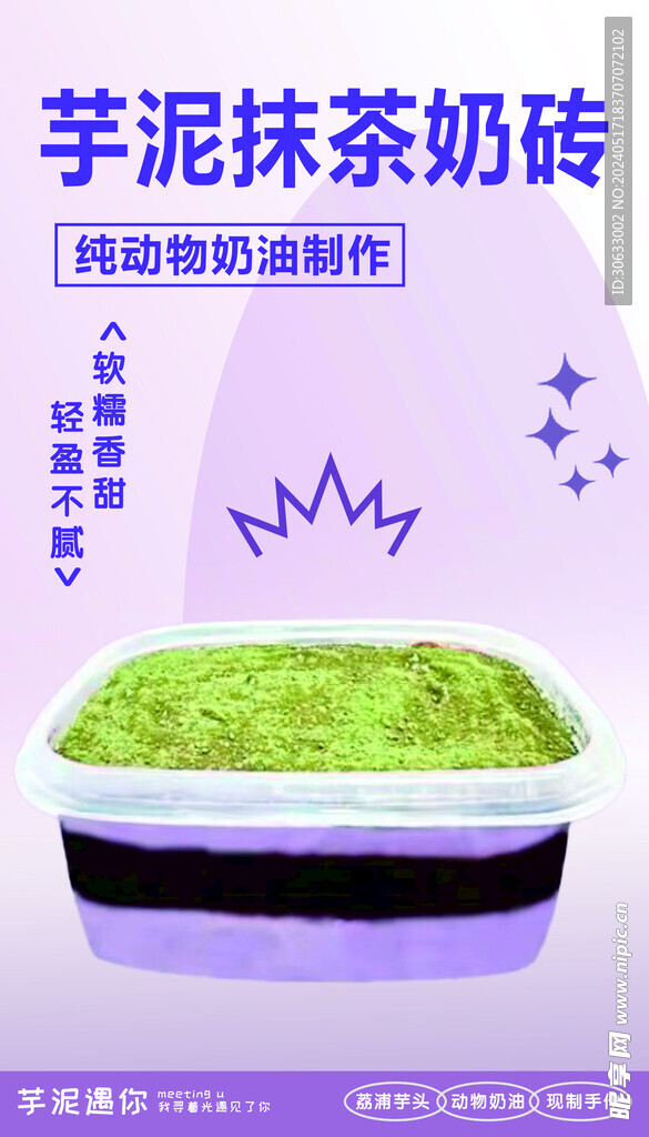 芋泥抹茶奶砖