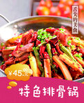 特色排骨锅海报