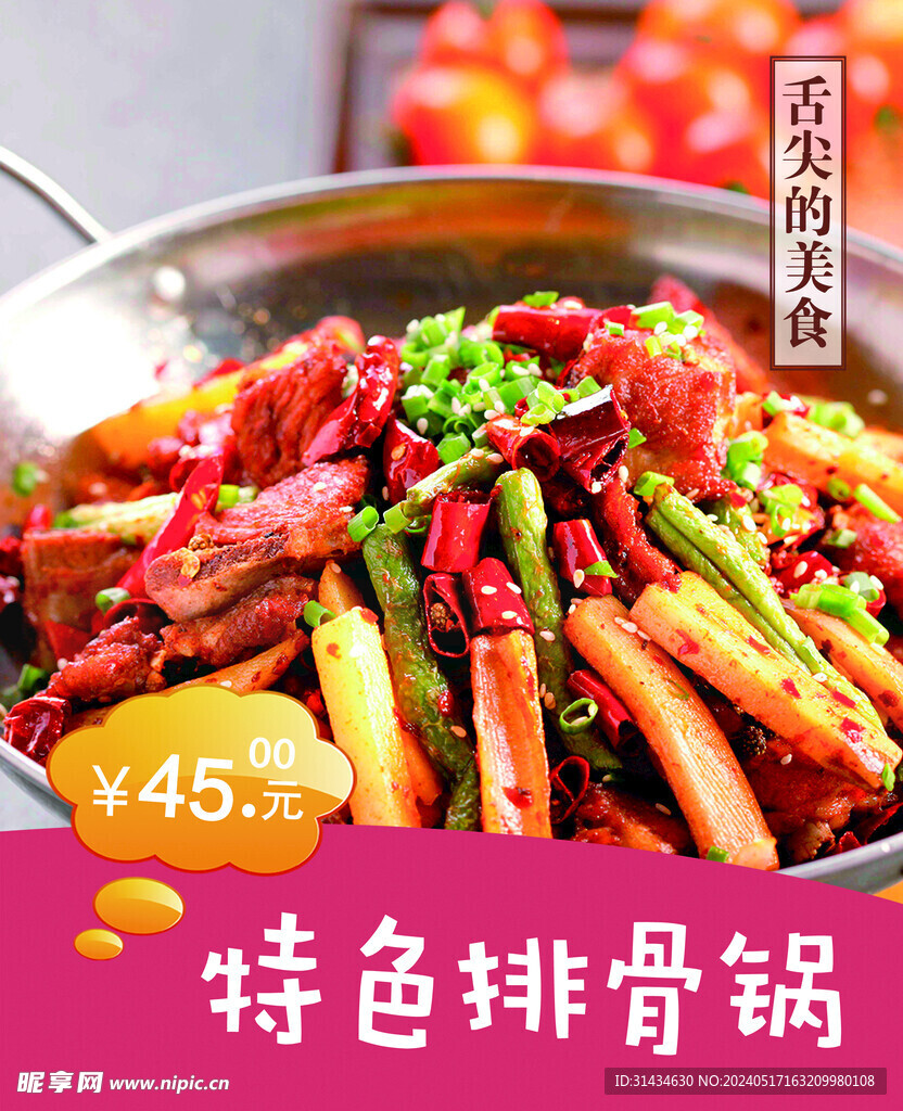 特色排骨锅海报