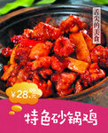 特色砂锅鸡海报