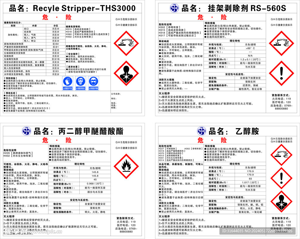 化学物品安全说明标签