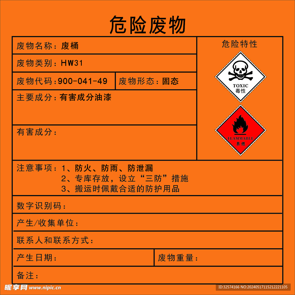 危险废物标识牌