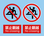 禁止翻越标志