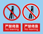 禁止倚靠标志