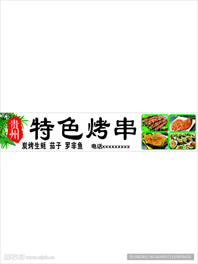 烤串