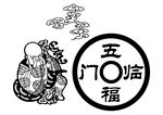 五福临门