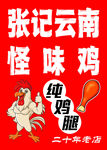 怪味鸡