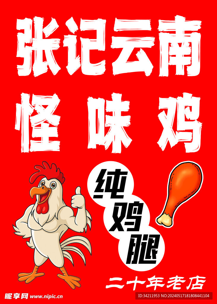 怪味鸡