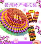扬州特产樱花糕