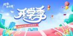  开学展板海报