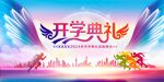 开学展板海报