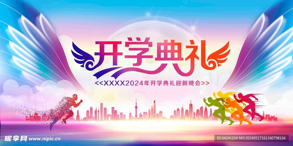 开学展板海报