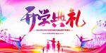 开学展板海报