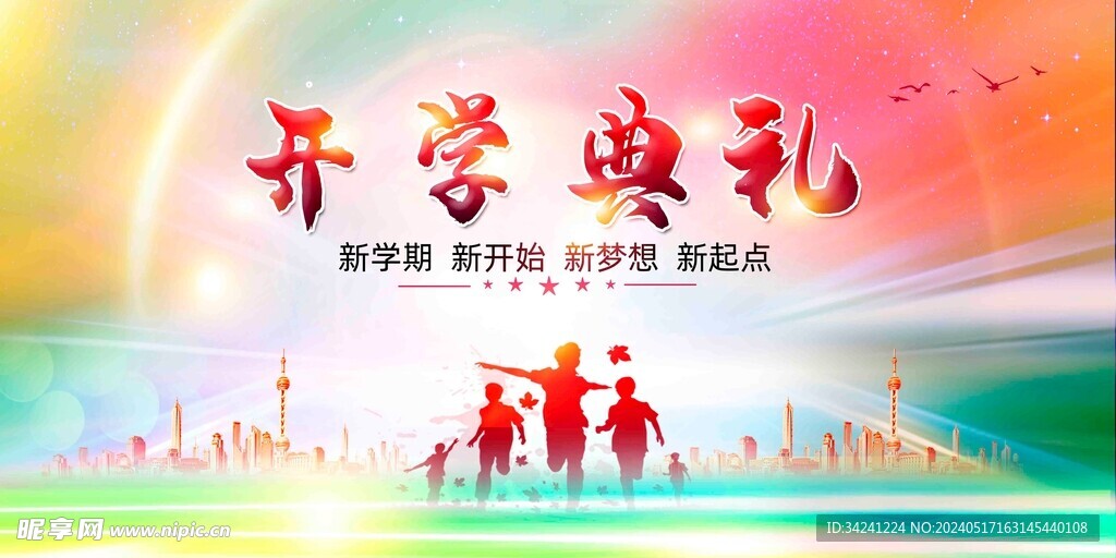 开学展板海报