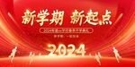  开学展板海报