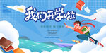 开学展板海报
