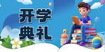 开学展板海报