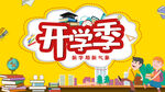 开学展板海报