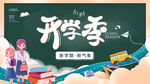  开学展板海报