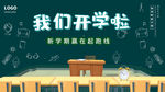 开学展板海报