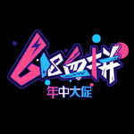 618素材
