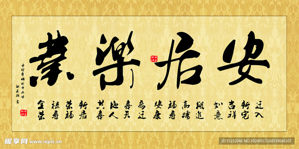 安居乐业书法