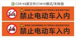 禁止电动车入内