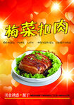 梅菜扣肉