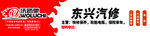 汽修