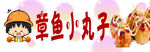小丸子