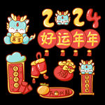 新年元素