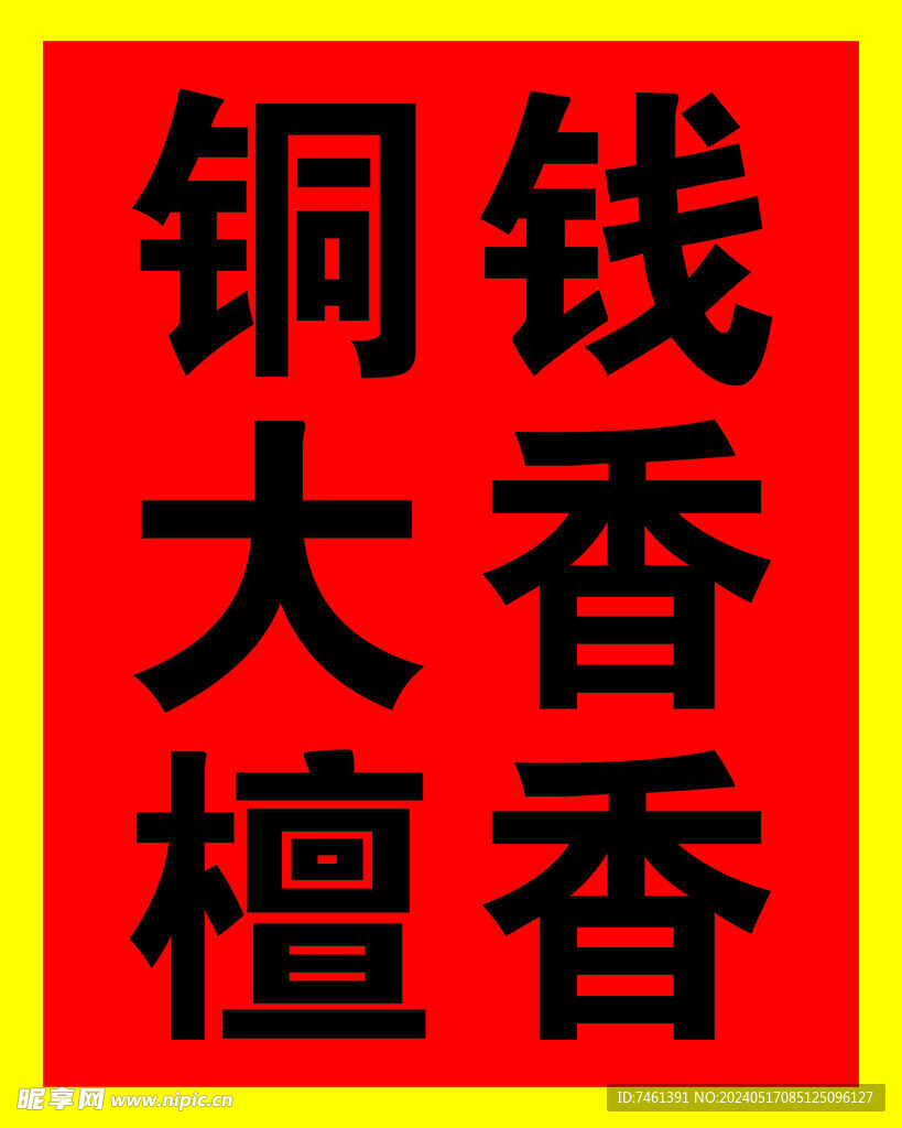 铜钱大香檀香